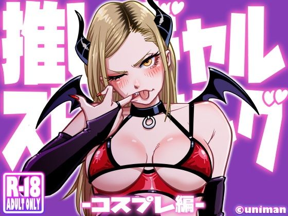【エロ漫画】推しギャルストーキング〜コスプレ編〜（うにまん）【d_592765】 | 抜ける無料エロ漫画