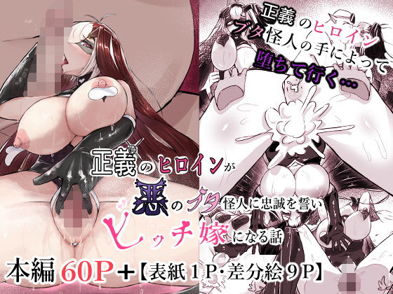 【エロ漫画】正義のヒロインが悪のブタ怪人に忠誠を誓いビッチ嫁になる話（ かつしか）【d_593569】 | 抜ける無料エロ漫画