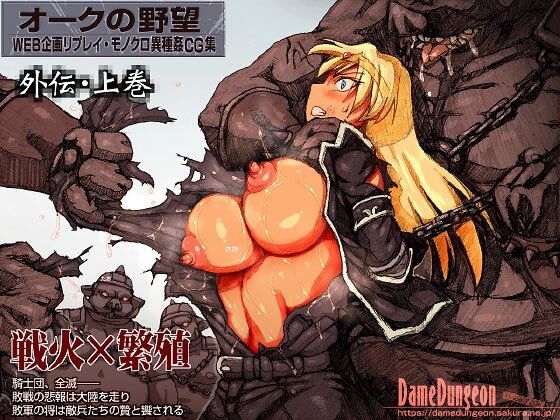 【エロ漫画】オークの野望・外伝上巻（DameDungeon）【d_595630】 | 抜ける無料エロ漫画