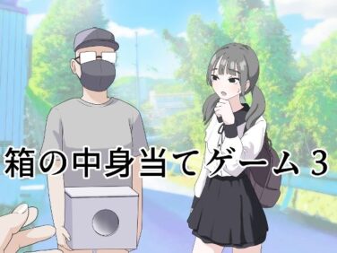 【エロ漫画】箱の中身当てゲーム3（マンボー）【d_596249】|抜ける無料エロ漫画