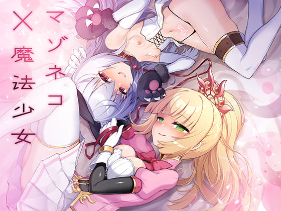 【エロ漫画】マゾネコ×魔法少女〜悪の魔法少女が、正義の魔法少女と末永く幸せに暮らすマンガ〜（I’mmoralist）【d_596490】 | 抜ける無料エロ漫画