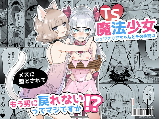 【エロ漫画】TS魔法少女シュヴァリアちゃんとその仲間はメスに堕とされてもう男に戻れないってマジですか！？（I’mmoralist）【d_596497】 | 抜ける無料エロ漫画