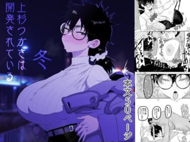 d_596832pr 【エロ漫画】上杉つかさは開発されている/冬(ガンキヤ)【d_596832】|抜ける無料エロ漫画