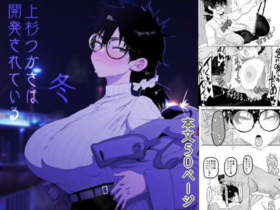 【エロ漫画】上杉つかさは開発されている/冬（ガンキヤ）【d_596832】 | 抜ける無料エロ漫画