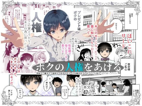 【エロ漫画】ボクの人権をあげるEX学校で一番モテて金持ちで天才のエリートが誕生日プレゼントに人権をくれた話（しかも女）（にゅう工房）【d_599783】 | 抜ける無料エロ漫画