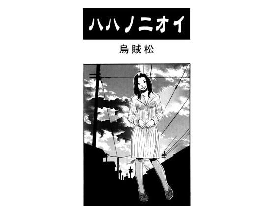 【エロ漫画】ハハノニオイ（ ナンネット）【d_601774】 | 抜ける無料エロ漫画