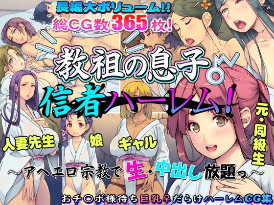 【エロ漫画】教祖の息子・信者ハーレム！〜アヘエロ宗教で生・中出し放題っ〜（いいなり美人）【d_601914】 | 抜ける無料エロ漫画