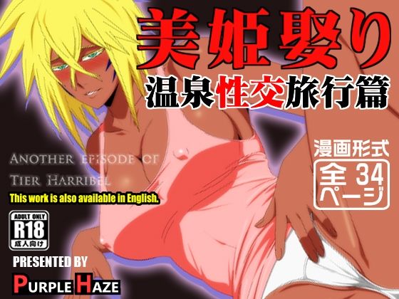 【エロ漫画】美姫娶り 温泉性交旅行篇（ PURPLE HAZE）【d_602041】 | 抜ける無料エロ漫画