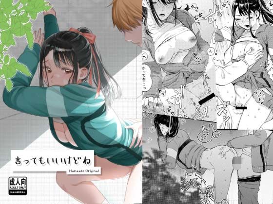【エロ漫画】言ってもいいけどね（ はなあて）【d_602318】 | 抜ける無料エロ漫画
