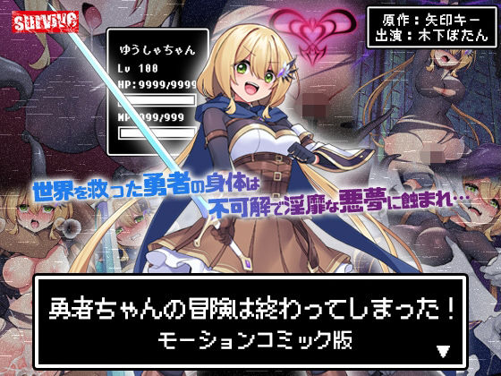 【エロ漫画】勇者ちゃんの冒険は終わってしまった！モーションコミック版（survive）【d_602487】 | 抜ける無料エロ漫画