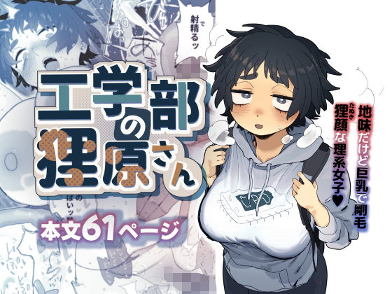 【エロ漫画】工学部の狸原さん（ でんきねこ）【d_603594】 | 抜ける無料エロ漫画