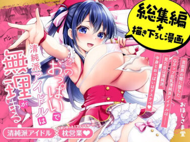 【エロ漫画】このおっぱいで清純派アイドルは無理がある！-総集編-〜不人気Gカップアイドル美夜が国民的ドスケベアイドルになるまで〜（おほしさま堂）【d_603625】|抜ける無料エロ漫画