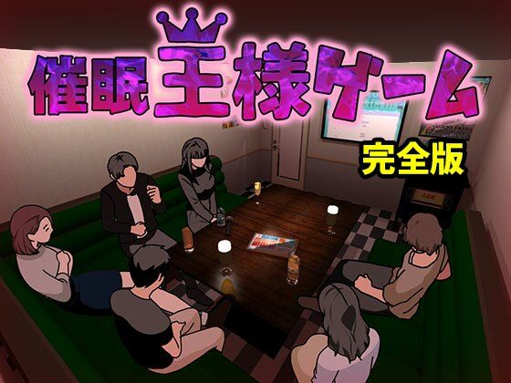 【エロ漫画】催●王様ゲーム 完全版（ サークルENZIN）【d_603691】 | 抜ける無料エロ漫画