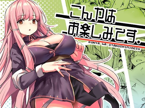 【エロ漫画】こんやはお楽しみです。（いっきづか）【d_603707】 | 抜ける無料エロ漫画