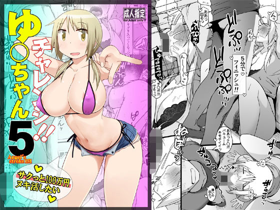 【エロ漫画】ゆ〇ちゃんチャレンジ！！5 サクっと10〇万円ヌキ活したい（ AXZ）【d_604296】 | 抜ける無料エロ漫画
