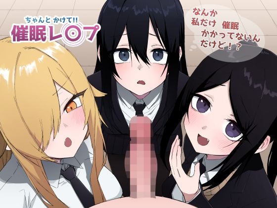 【エロ漫画】ちゃんとかけて！！催●レ〇プ（えなりずし）【d_604454】 | 抜ける無料エロ漫画