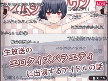 d_605692pr 【エロ漫画】生放送のエロクイズバラエティに出演するアイドルの話(輪々処)【d_605692】|抜ける無料エロ漫画