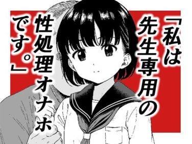 【エロ漫画】「私は先生専用の性処理オナホです。」（ぬこ飯店）【d_605815】|抜ける無料エロ漫画