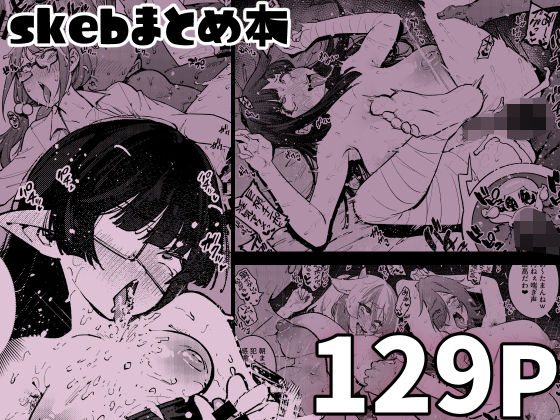 【エロ漫画】skebまとめ本（雪陽炎）【d_605821】 | 抜ける無料エロ漫画