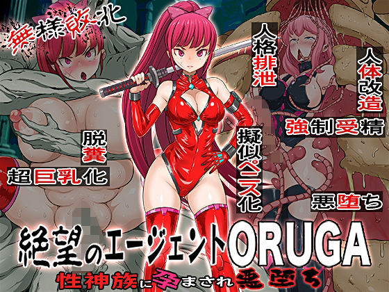 【エロ漫画】無様敗北絶望のエージェントORUGA性神族に孕まされ悪堕ち（無限堂キネマ）【d_606210】 | 抜ける無料エロ漫画