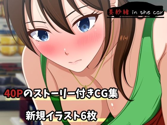 【エロ漫画】美紗緒inthecar（VENUS）【d_607031】 | 抜ける無料エロ漫画