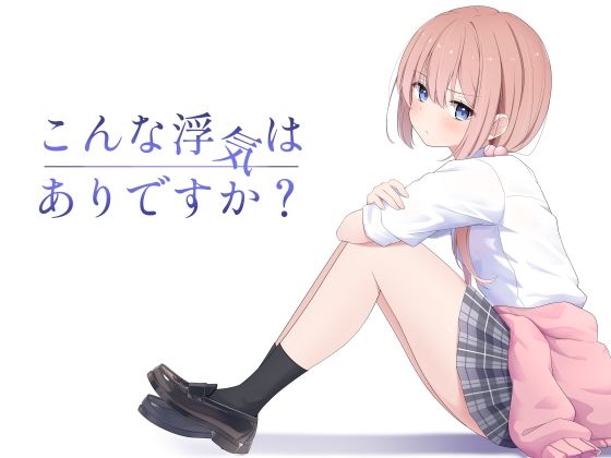 【エロ漫画】こんな浮気はありですか？（夜の武器屋さん/しーくあろー）【d_607360】 | 抜ける無料エロ漫画