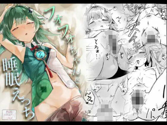 【エロ漫画】フォフォちゃんと睡眠えっち（ Uncensoredheart）【d_608851】 | 抜ける無料エロ漫画