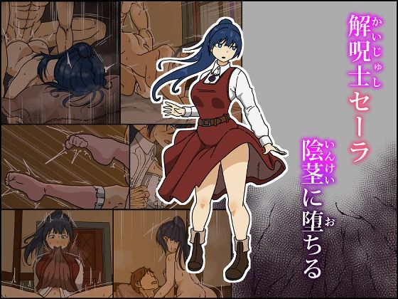 【エロ漫画】解呪士セーラ陰茎に堕ちる（Irisart）【d_609165】 | 抜ける無料エロ漫画