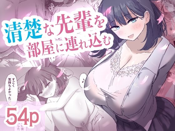 【エロ漫画】清楚な先輩を部屋に連れ込む（ 清楚系）【d_609179】 | 抜ける無料エロ漫画