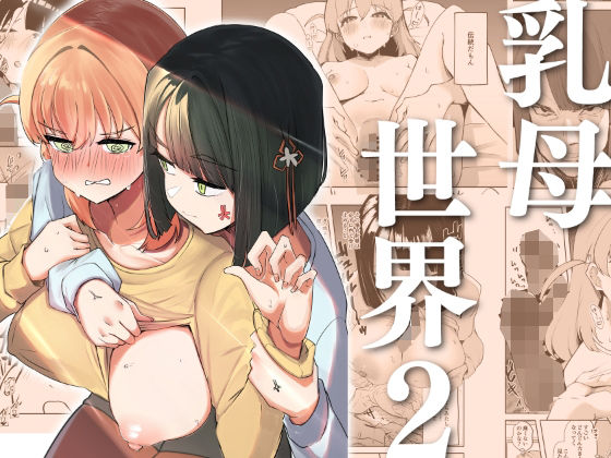 【エロ漫画】乳母世界2（OHMYGOSH！！）【d_609241】 | 抜ける無料エロ漫画