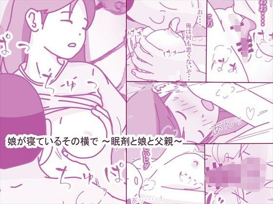 【エロ漫画】娘が寝ているその横で〜眠剤と娘と父親〜（案山子）【d_609980】 | 抜ける無料エロ漫画