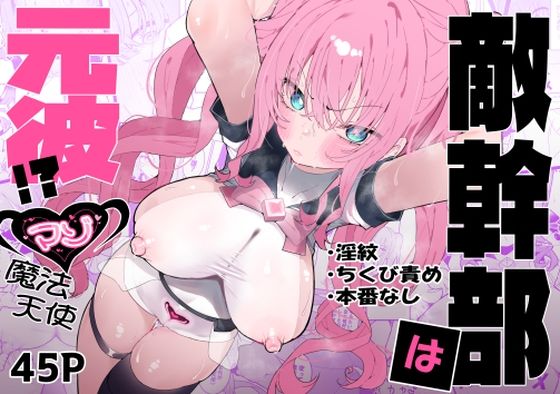 【エロ漫画】敵幹部は元彼！？〜マゾ魔法天使〜（ もみ子さん）【d_610311】 | 抜ける無料エロ漫画