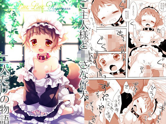 【エロ漫画】LittleLittleHappiness（CHRONOLOG）【d_610365】 | 抜ける無料エロ漫画