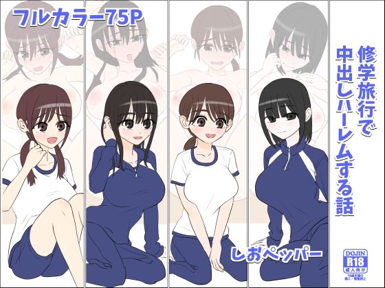 【エロ漫画】修学旅行で中出しハーレムする話（ しおペッパー）【d_611795】 | 抜ける無料エロ漫画