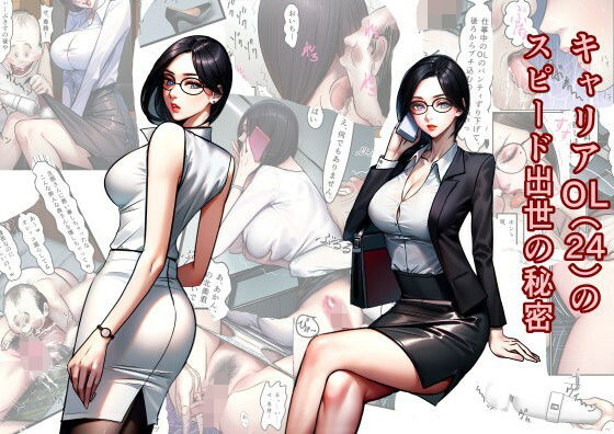 【エロ漫画】キャリアOL（24）のスピード出世の秘密（グリバー）【d_611880】 | 抜ける無料エロ漫画