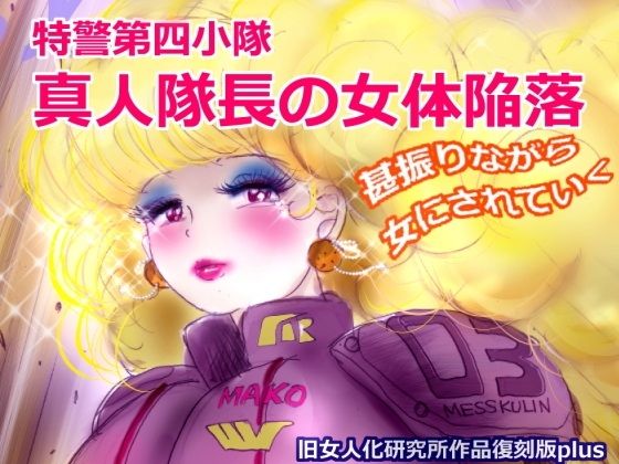 【エロ漫画】特警第4小隊真人隊長の女体陥落（復刻版プラス）（女人化研究所）【d_613006】 | 抜ける無料エロ漫画