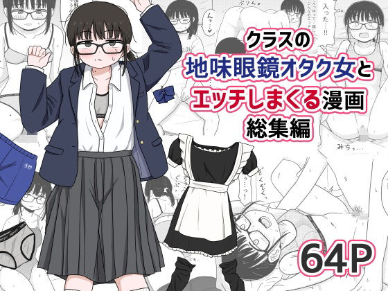 【エロ漫画】クラスの地味眼鏡オタク女とHしまくる漫画総集編（架空少女解放戦線）【d_614355】 | 抜ける無料エロ漫画