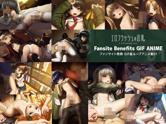 【エロ漫画】e-f-frontierファンサイト特典GIF版ループアニメ01（エロフラッシュの辺境）【d_615983】 | 抜ける無料エロ漫画