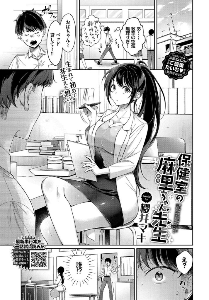 保健室にサボりに行ったら先生とえっちが始まったw保健室の麻里ちゃん先生【エロ漫画】