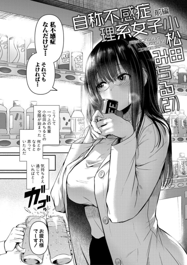 まぐろちゃんらしいです…♡自称不感症理系女子が快楽に襲われる【エロ漫画】