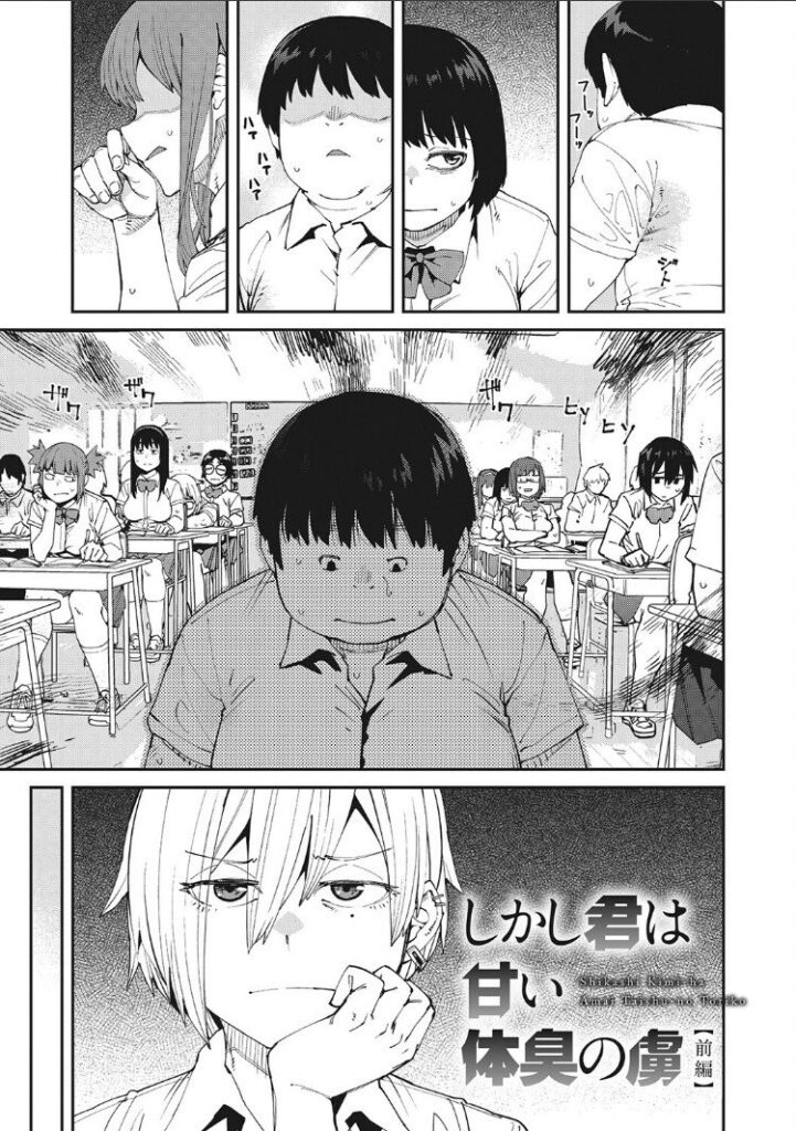 【エロ漫画】この男の臭いが女子を魅了する…wSweet and Hot【紙魚丸】 | 抜ける無料エロ漫画