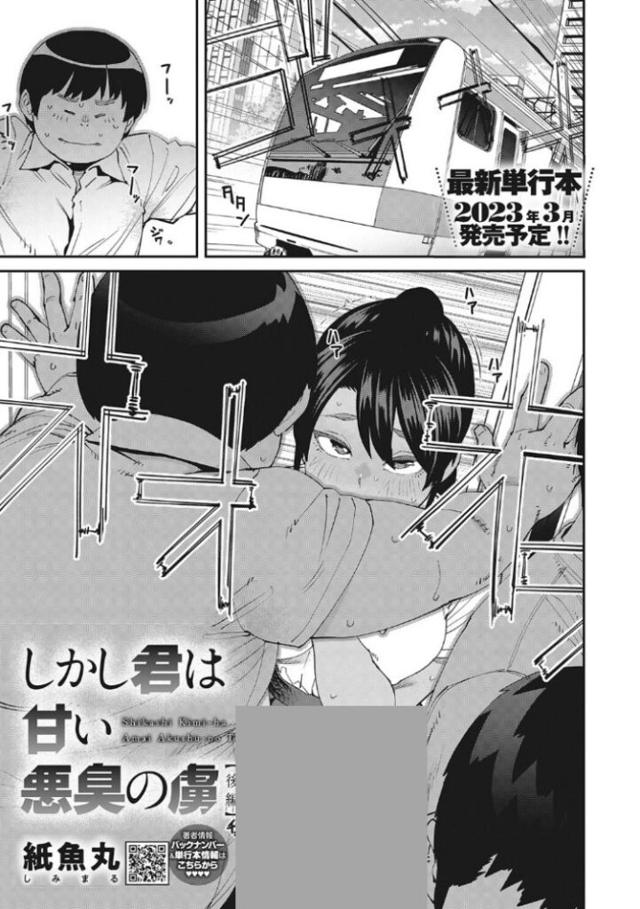 【エロ漫画】この男の臭いが女子を魅了する…wSweet and Hot【紙魚丸】 | 抜ける無料エロ漫画
