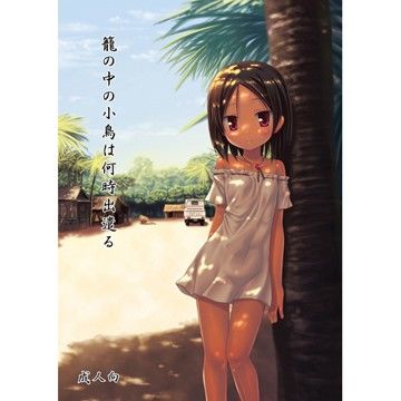 【エロ漫画】籠の中の小鳥は何時出遣る（ノラネコノタマ）【d_035328】 | 抜ける無料エロ漫画