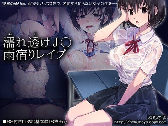 【エロ漫画】濡れ透け●●雨宿りレ○プ（ねむのや）【d_052388】 | 抜ける無料エロ漫画