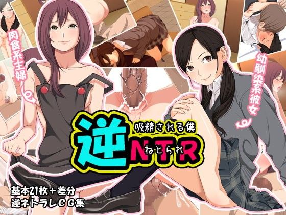 【エロ漫画】逆NTR〜吸精される僕〜（クラムボン）【d_054891】 | 抜ける無料エロ漫画