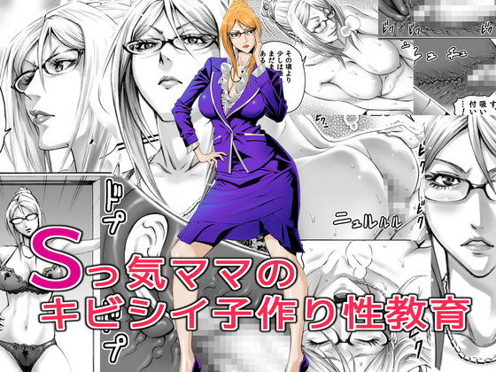 【エロ漫画】Sっ気ママのキビシイ子作り性教育（DT工房）【d_057783】 | 抜ける無料エロ漫画