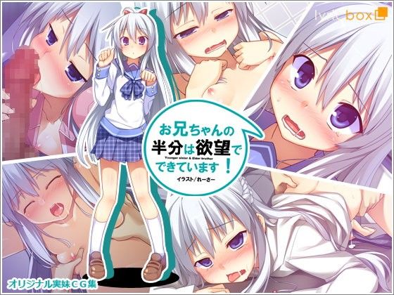 【エロ漫画】お兄ちゃんの半分は欲望でできています（リリックボックス）【d_059621】 | 抜ける無料エロ漫画