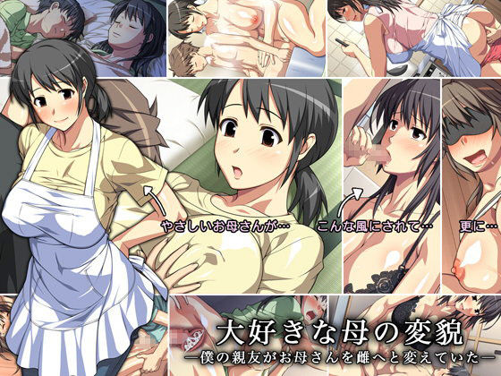 【エロ漫画】大好きな母の変貌―僕の親友がお母さんを雌へと変えていた―（ぱすとG（PastGadget））【d_060349】 | 抜ける無料エロ漫画