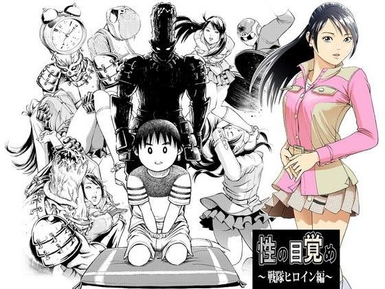 【エロ漫画】性の目覚め戦隊ヒロイン編（サークルおじさん）【d_060490】 | 抜ける無料エロ漫画