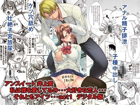 【エロ漫画】アンスイート井上愛私は誰を愛してるの…大好きな恋人…それともアイツ…act1（なまけもの騎士団）【d_068317】 | 抜ける無料エロ漫画